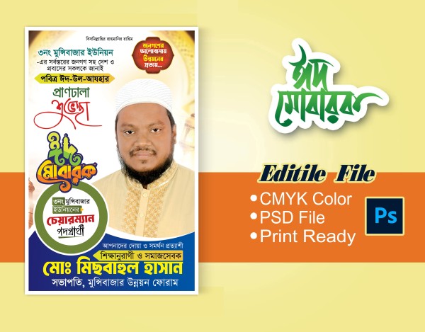 ঈদ ফেস্টুন (Eid Festoon) চেয়ারম্যান পদপ্রার্থী পোস্টার গ্রাফিক্স ডিজাইন ফাইল