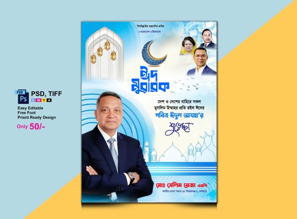 ঈদ পোস্টার ডিজাইন/Eid poster design গ্রাফিক্স ডিজাইন ফাইল