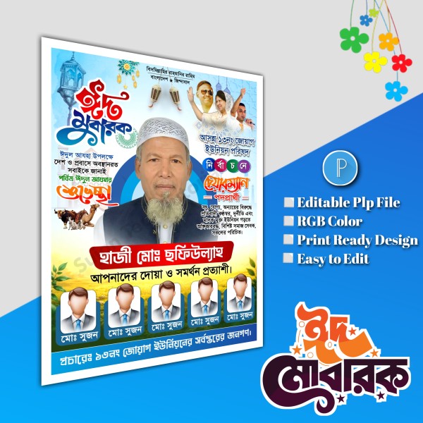 ঈদের শুভেচ্ছা চেয়ারম্যান পদপ্রার্থী পোস্টার Eid poster.plp গ্রাফিক্স ডিজাইন ফাইল