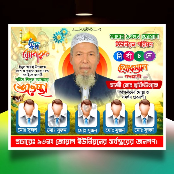 ঈদের শুভেচ্ছা চেয়ারম্যান পদপ্রার্থী ব্যানার Eid banner.plp গ্রাফিক্স ডিজাইন ফাইল