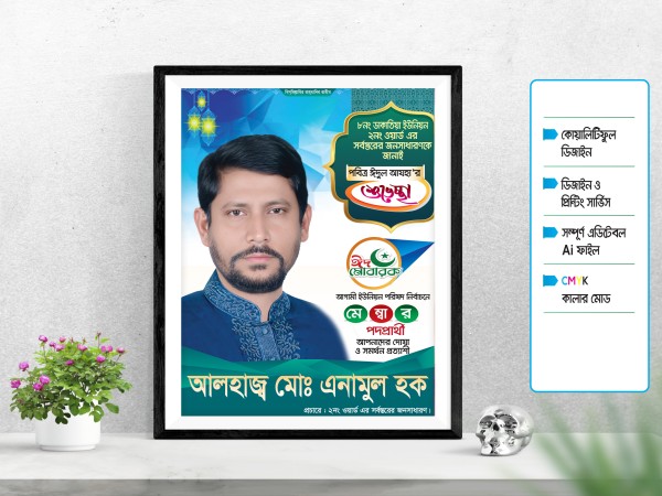 মেম্বার পদপ্রার্থী ঈদ উল আযহার শুভেচ্ছা পোস্টার গ্রাফিক্স ডিজাইন ফাইল