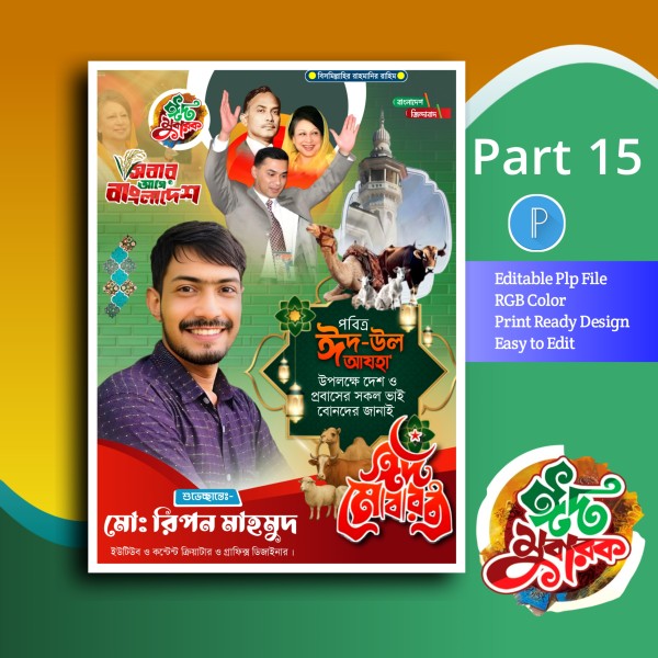 Eid mubarak poster plp file গ্রাফিক্স ডিজাইন ফাইল