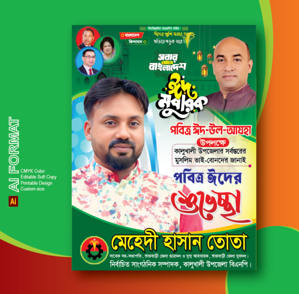ঈদুল আযহা শুভেচ্ছা পোস্টার/ Eid  poster গ্রাফিক্স ডিজাইন ফাইল