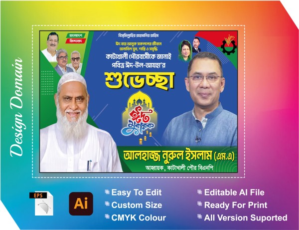 বিএনপি ঈদ শুভেচ্ছা বিলবোর্ড ব্যানার গ্রাফিক্স ডিজাইন ফাইল