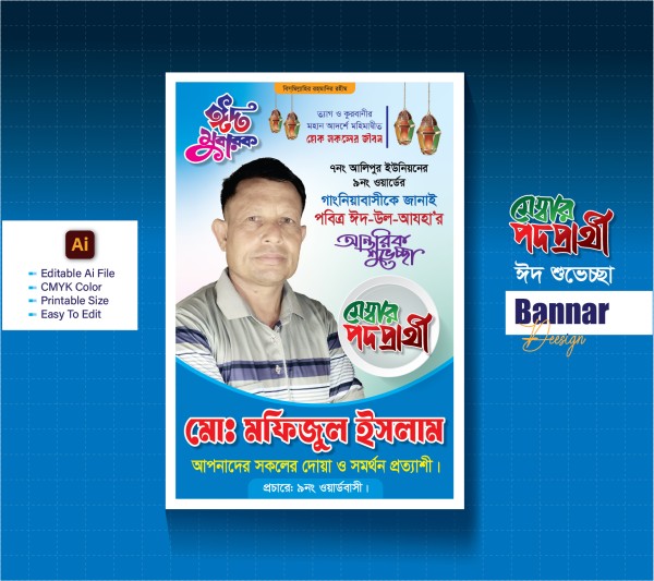 মেম্বার পদপ্রার্থী ঈদ শুভেচ্ছা ব্যানার গ্রাফিক্স ডিজাইন ফাইল