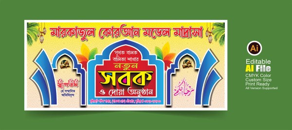 সবক প্রদান ও দোয়া অনুষ্ঠানের ব্যানার গ্রাফিক্স ডিজাইন ফাইল
