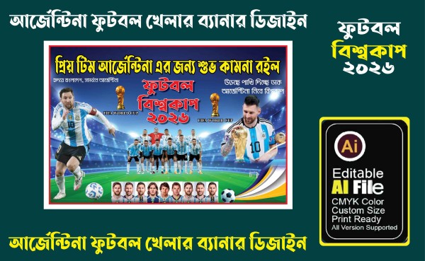 বিশ্ব কাপ ( ফিফা ওয়ার্ল্ড কাপ) আর্জেন্টিনা এর ব্যানার গ্রাফিক্স ডিজাইন ফাইল