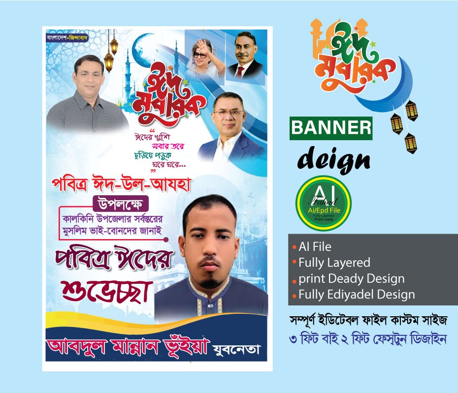 বিএনপি ঈদুল আযহার শুভেচ্ছা ব্যানার ডিজাই