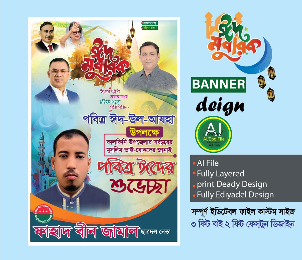 ঈদুল আযহা শুভেচ্ছা ব্যানার ফেস্টুন ডিজাইন