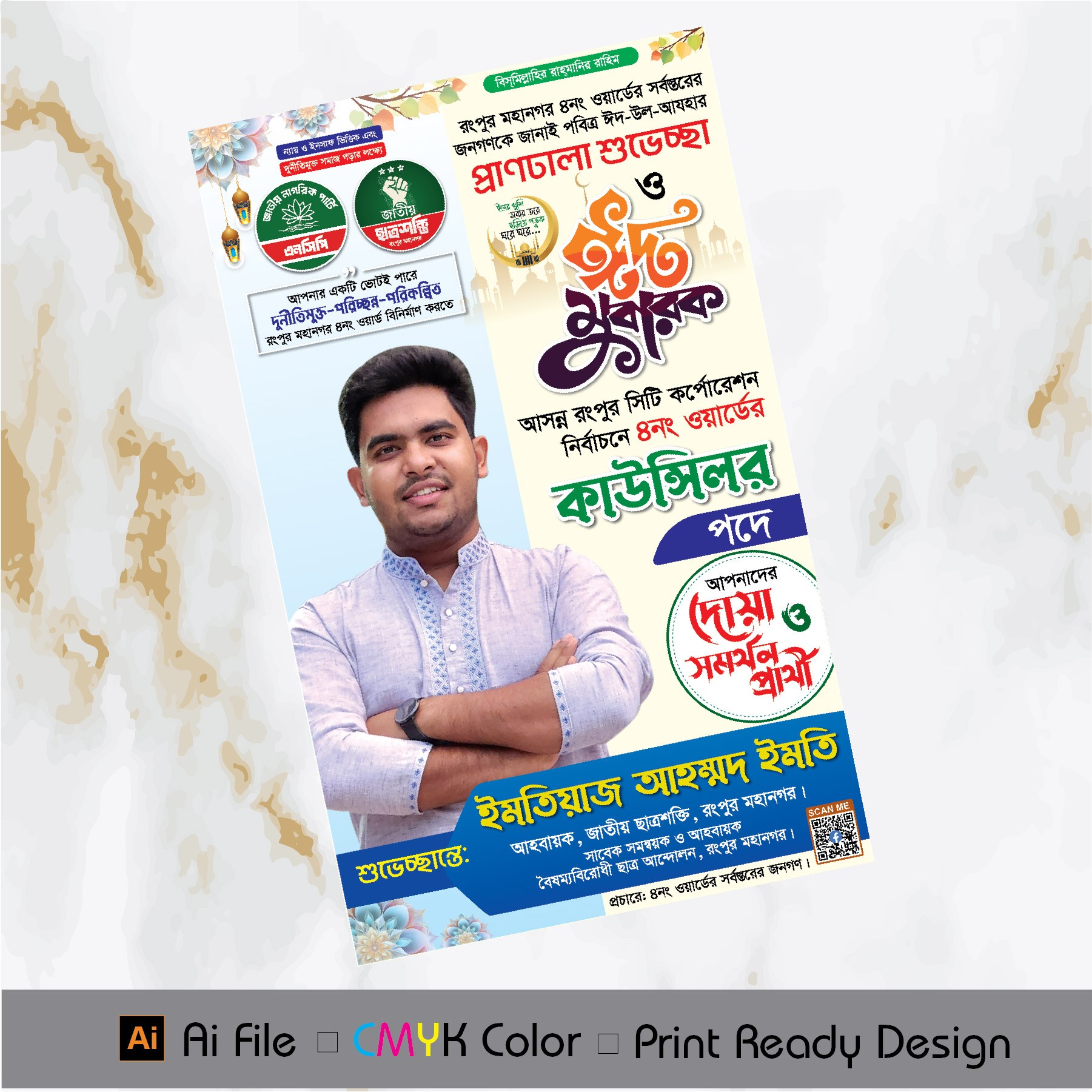 কাউন্সিলর পদপার্থী ঈদ শুভেচ্ছা ফেস্টুন