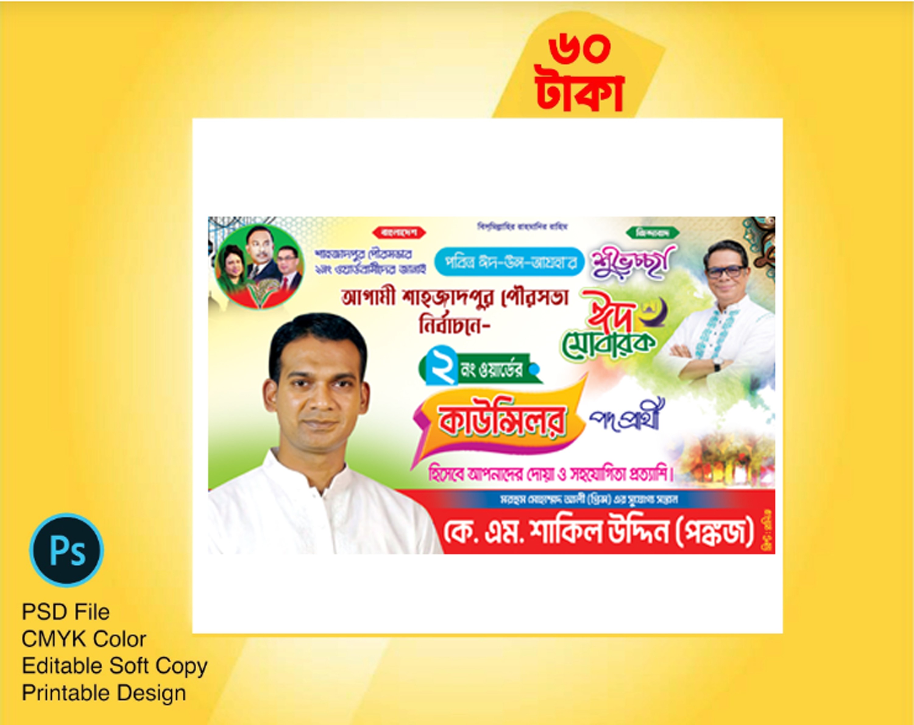 কাউন্সিলর পদপ্রার্থী ঈদ মোবারক ব্যানার EID MUBAROK