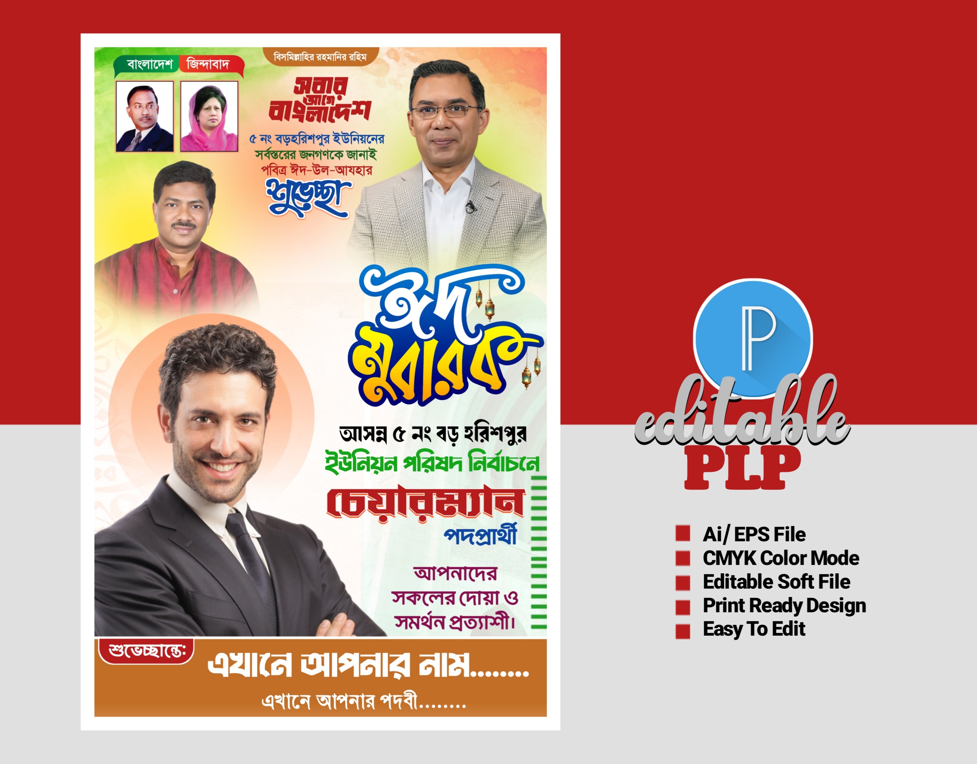 ঈদ উল আজহা ও চেয়াম্যান পদপ্রার্থী পোষ্টার