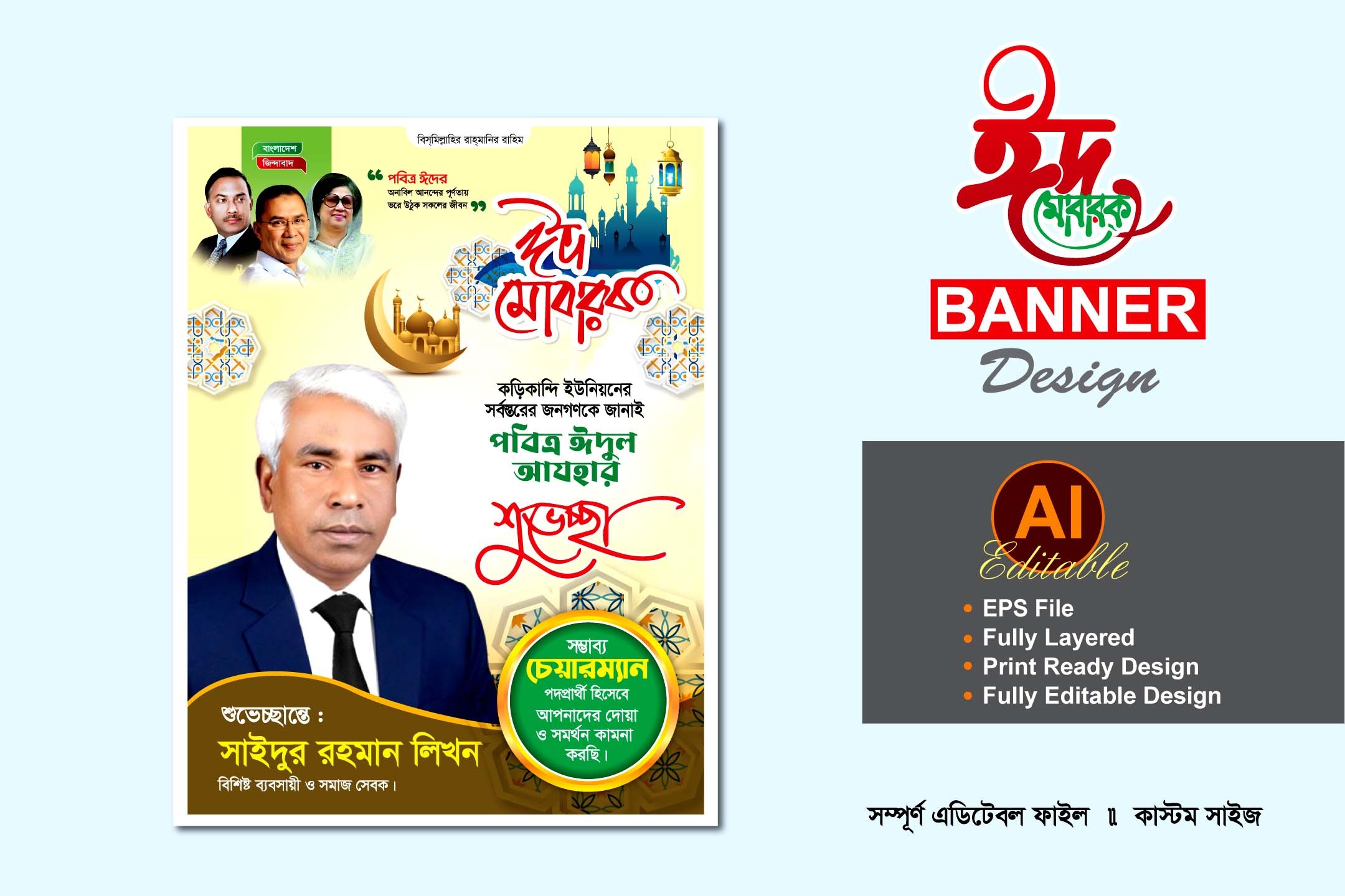 চেয়ারম্যান পদপ্রার্থী ঈদুল আযহা শুভেচ্ছা ব্যানার ডিজাইন