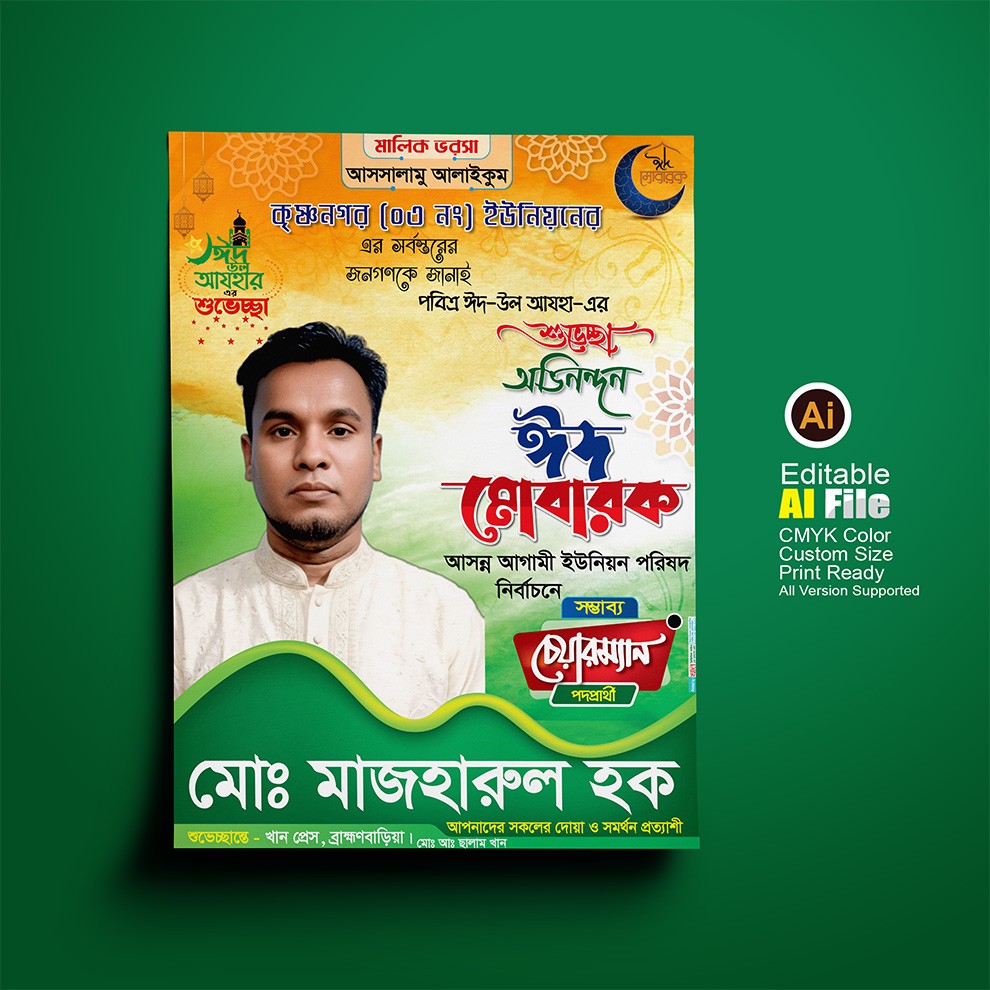 চেয়ারম্যান পদপ্রার্থী ঈদের শুভেচ্ছা পোস্টার