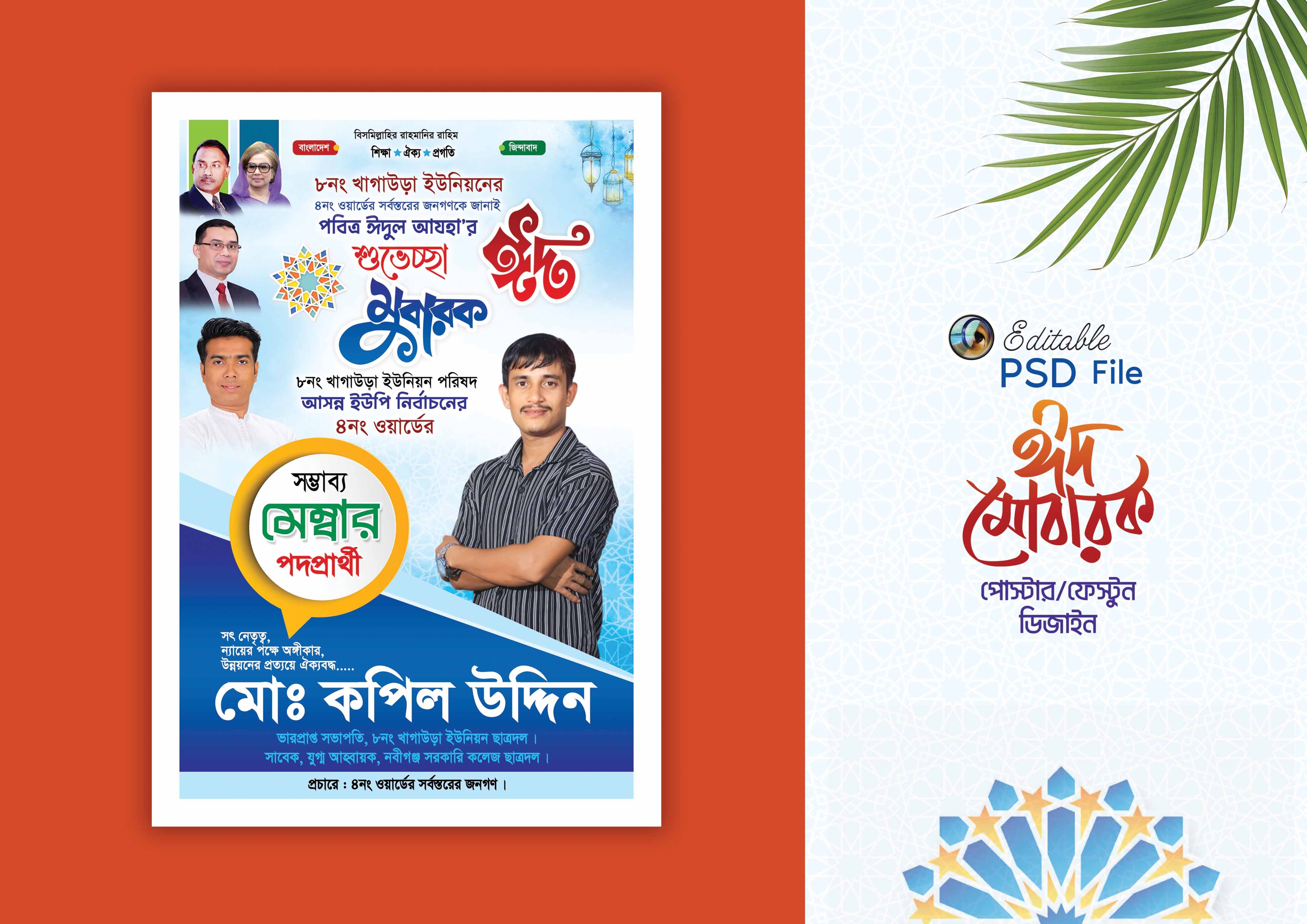 বিএনপি ঈদ শুভেচ্ছা, মেম্বার পদপ্রার্থী পোস্টার ডিজাইন