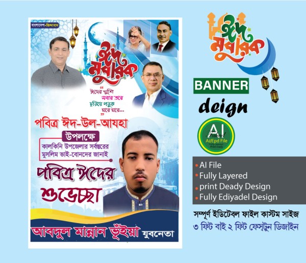 বিএনপি ঈদুল আযহার শুভেচ্ছা ব্যানার ডিজাই গ্রাফিক্স ডিজাইন ফাইল