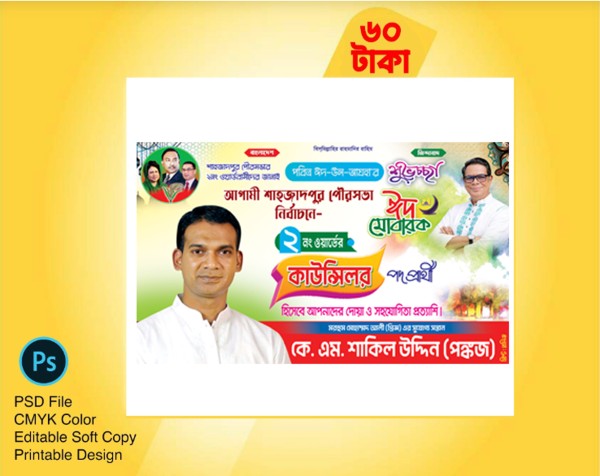 কাউন্সিলর পদপ্রার্থী ঈদ মোবারক ব্যানার EID MUBAROK গ্রাফিক্স ডিজাইন ফাইল