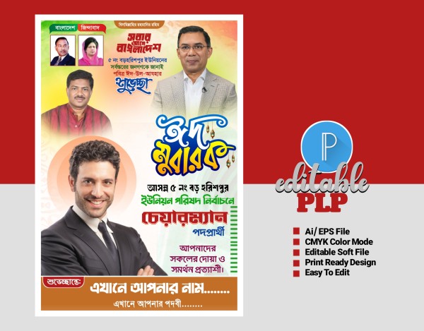 ঈদ উল আজহা ও চেয়াম্যান পদপ্রার্থী পোষ্টার গ্রাফিক্স ডিজাইন ফাইল