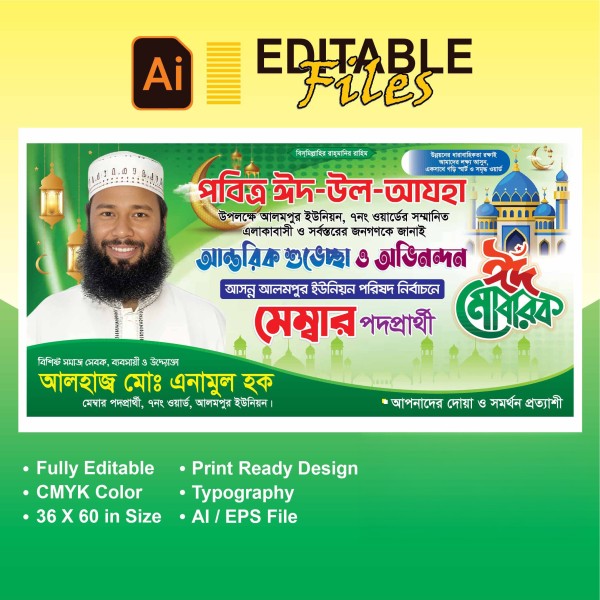 ঈদুল আযহা শুভেচ্ছা, মেম্বার পদপ্রার্থী ব্যানার গ্রাফিক্স ডিজাইন ফাইল