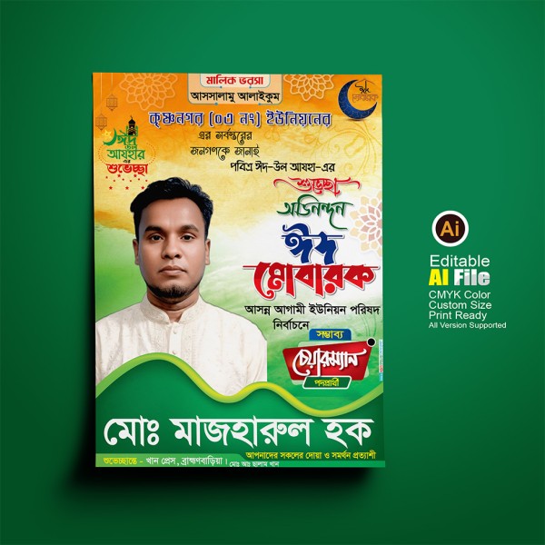চেয়ারম্যান পদপ্রার্থী ঈদের শুভেচ্ছা পোস্টার গ্রাফিক্স ডিজাইন ফাইল