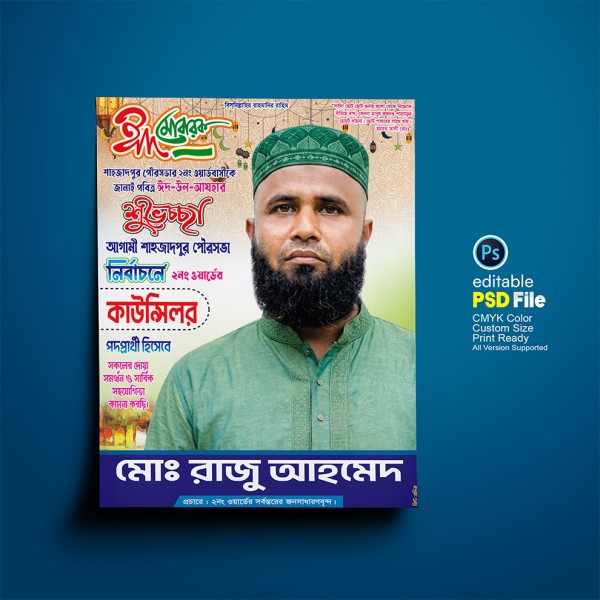 eid mubarak poster কাউন্সিলর পদপ্রার্থী পোস্টার গ্রাফিক্স ডিজাইন ফাইল