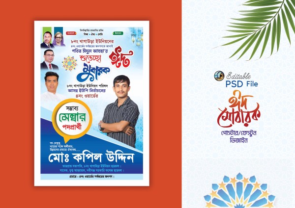 বিএনপি ঈদ শুভেচ্ছা, মেম্বার পদপ্রার্থী পোস্টার ডিজাইন গ্রাফিক্স ডিজাইন ফাইল