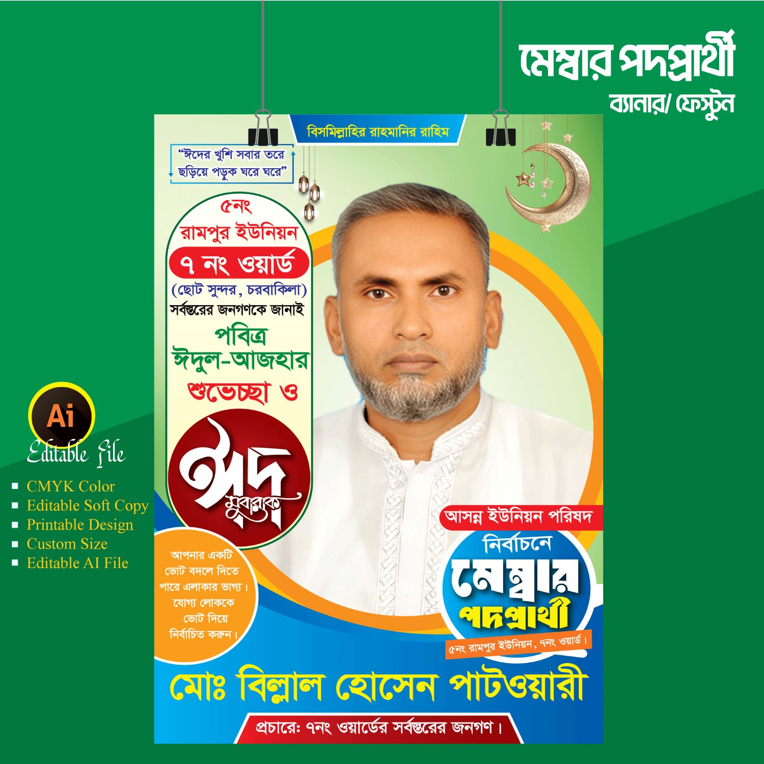 মেম্বার পদপ্রার্থী, ঈদ ব্যানার ডিজাইন