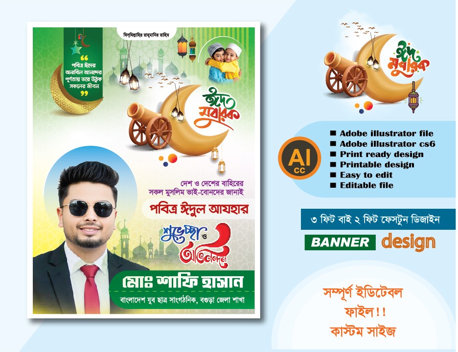 পবিত্র ঈদুল আযহার পোস্টার ডিজাইন ঈদ মোবারক