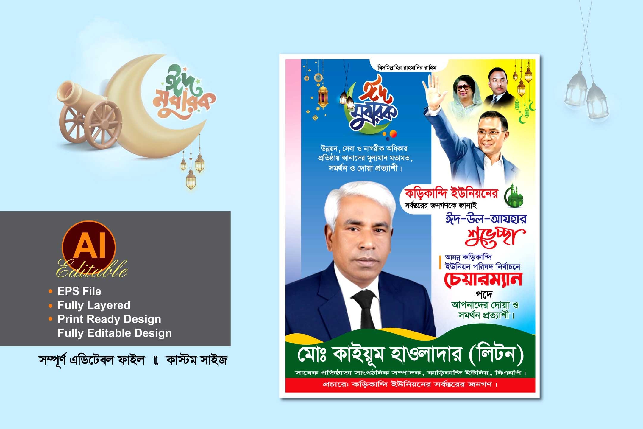 চেয়ারম্যান পদপ্রার্থী ঈদুল আযহা শুভেচ্ছা ব্যানার ডিজাইন