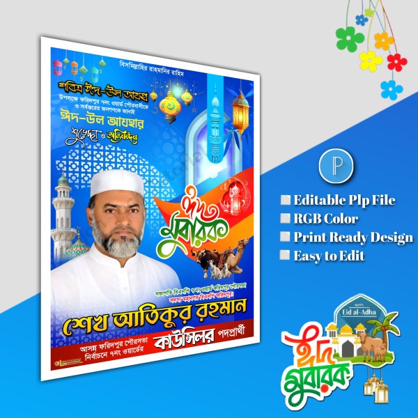 ঈদের শুভেচ্ছা মেম্বার পদপ্রার্থী পোস্টার/ Eid poster.plp গ্রাফিক্স ডিজাইন ফাইল
