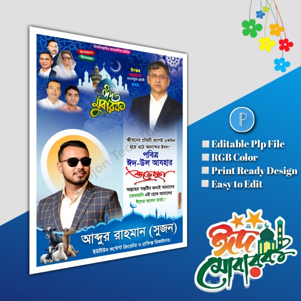 ঈদুল আযহা শুভেচ্ছা পোস্টার/ Eid poster.plp file bnp গ্রাফিক্স ডিজাইন ফাইল