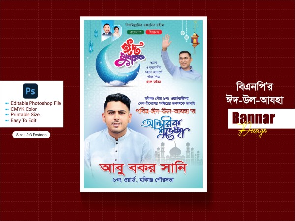 ঈদুল আযহা শুভেচ্ছা ব্যানার-Eid ul Azha গ্রাফিক্স ডিজাইন ফাইল