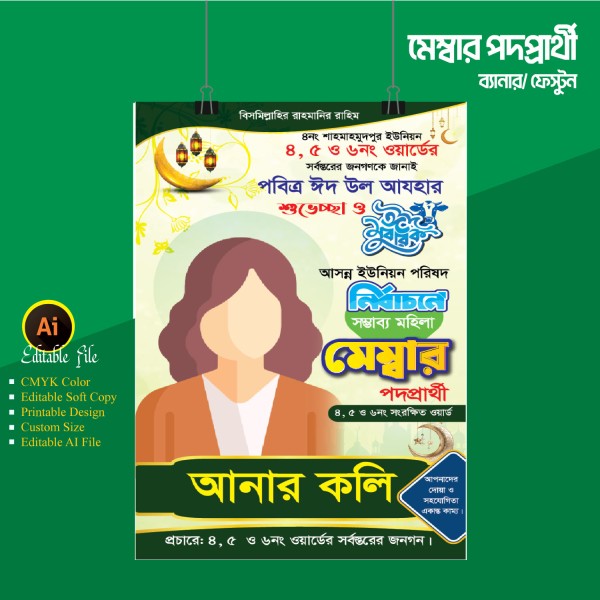 ঈদ শুভেচ্চা জানিয়ে মেম্বার পদপ্রার্থী ব্যানার ডিজাইন গ্রাফিক্স ডিজাইন ফাইল