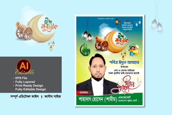 eid ul adha suveccha banner design গ্রাফিক্স ডিজাইন ফাইল