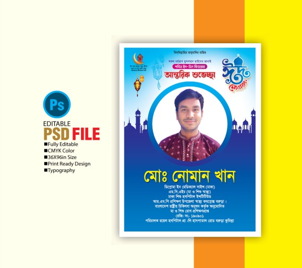 ঈদুল আযহার শুভেচ্ছা পোষ্টার Eid al-Adha greeting poster গ্রাফিক্স ডিজাইন ফাইল