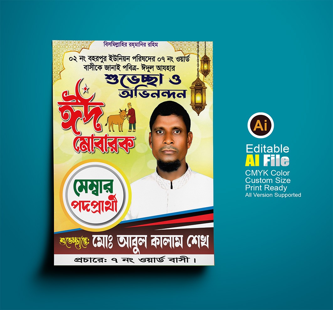 মেম্বার পদপ্রাথী ব্যানার ডিজাইন ঈদের ব্যানার ডিজাইন