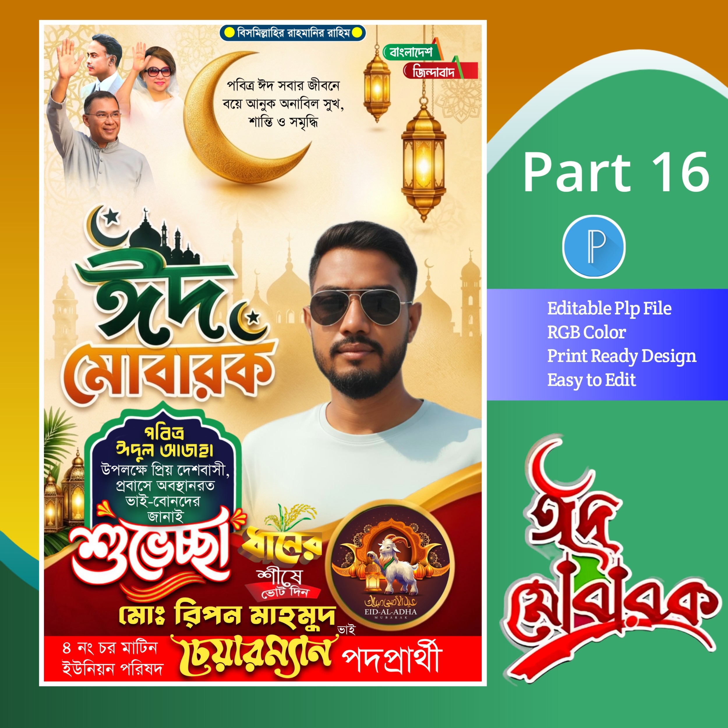 Eid mubarak poster ঈদুল আজহা পোস্টার ডিজাইন plp