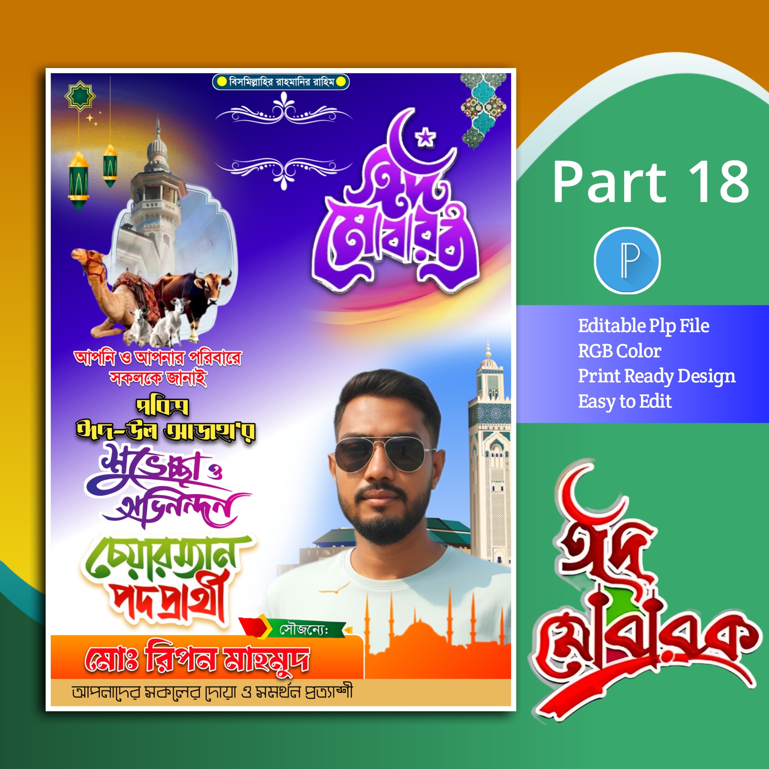 ঈদ মোবারক পোস্টার ডিজাইন plp