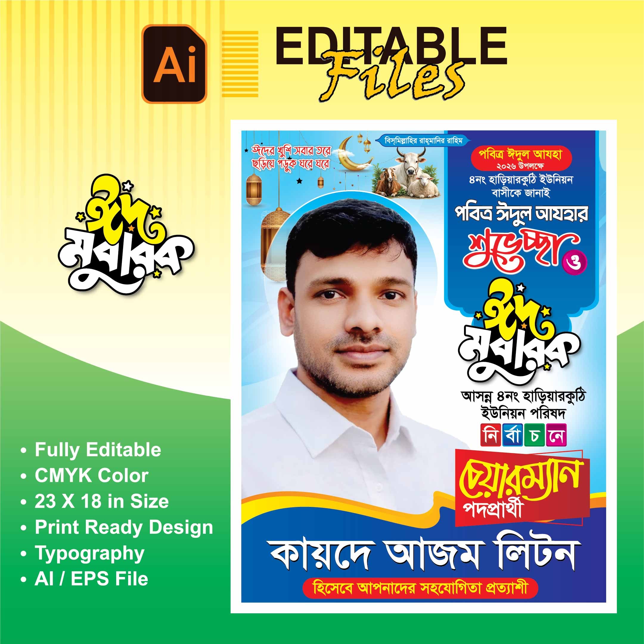 ঈদের শুভেচ্ছা পোস্টার চেয়ারম্যান পদপ্রার্থী