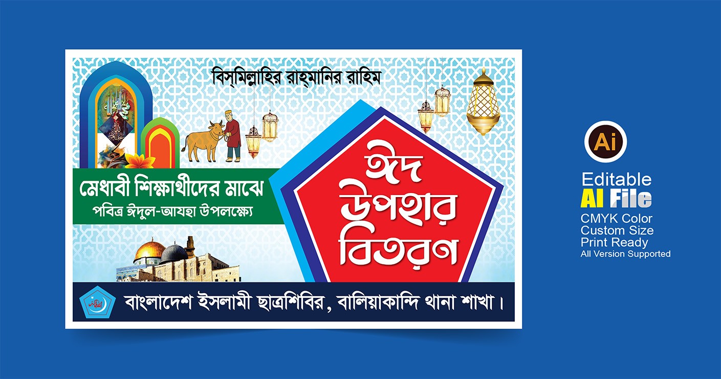 ছাত্রশিবির ঈদ উপহার বিতরণী ব্যানার ডিজাইন