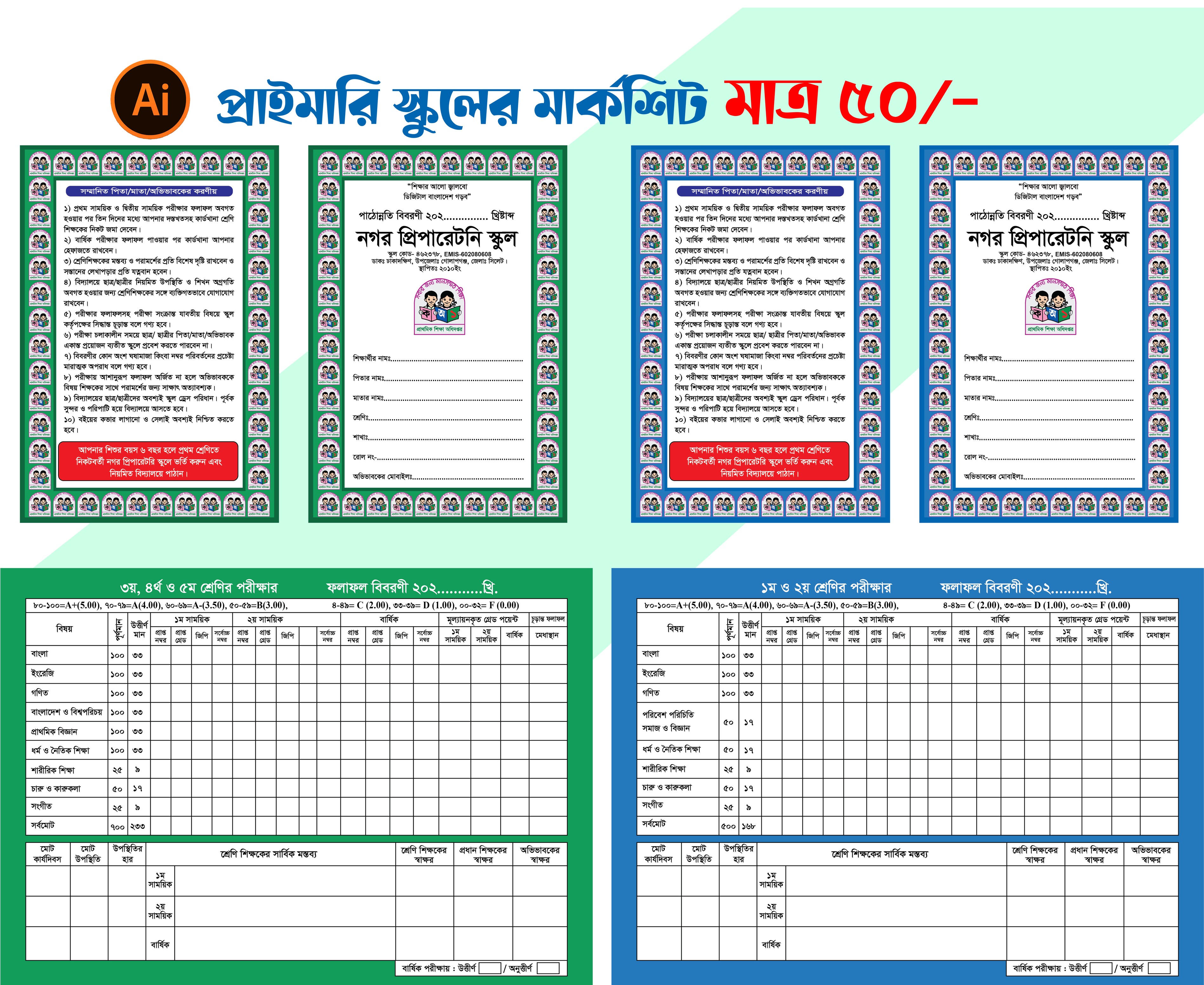 প্রাইমারি স্কুলের মার্কশিট ডিজাইন