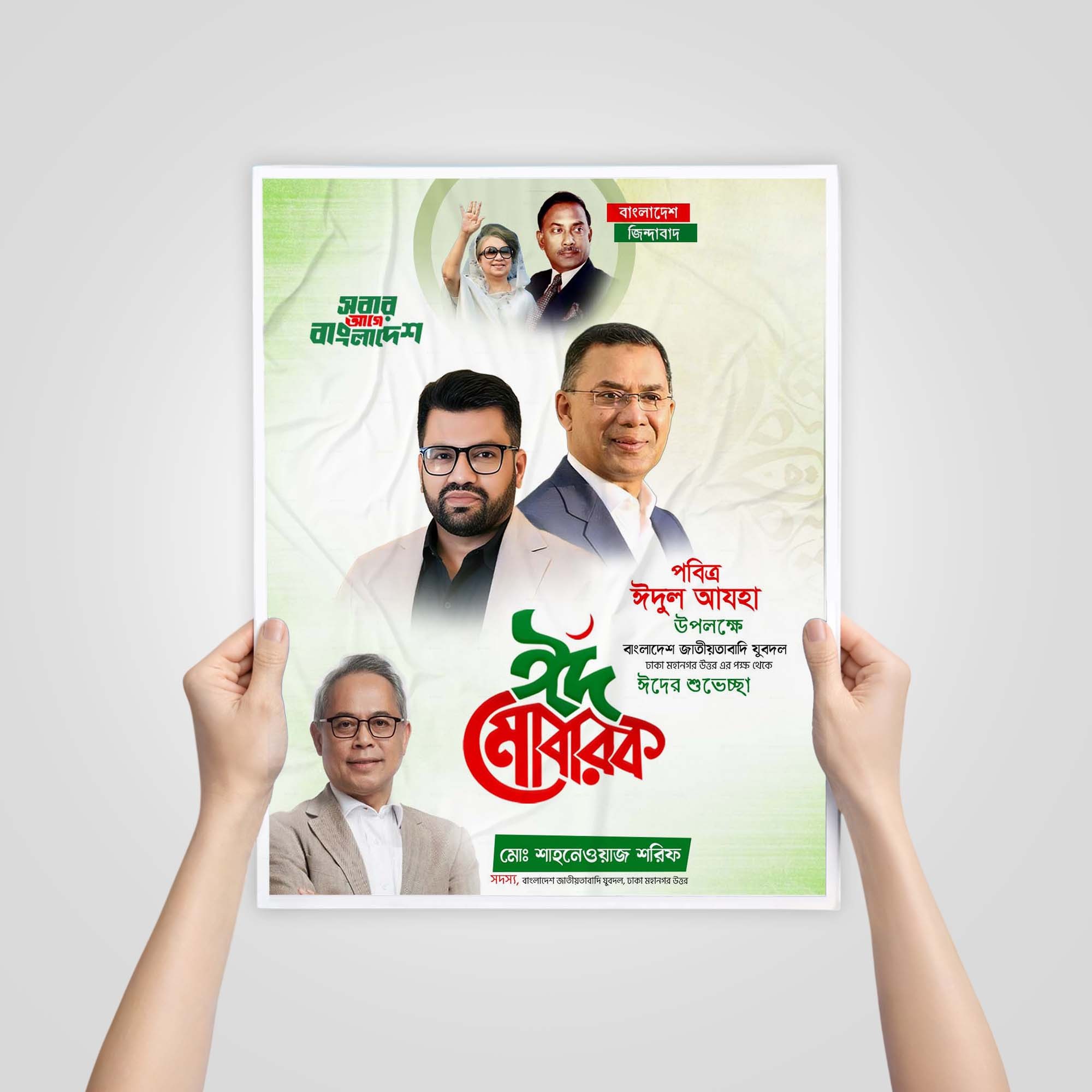 ঈদুল আযহা পোস্টার ডিজাইন BNP