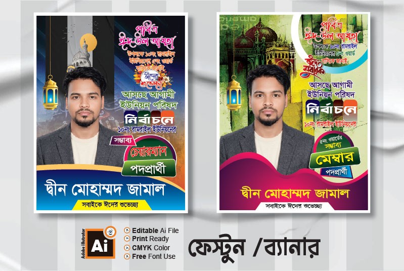 চেয়ারম্যান এবং মেম্বার পদপ্রার্থী পস্টার ডিজাইন
