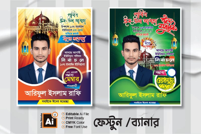 মেম্বার, চেয়ারম্যান পদপ্রার্থী পোস্টার ডিজাইন