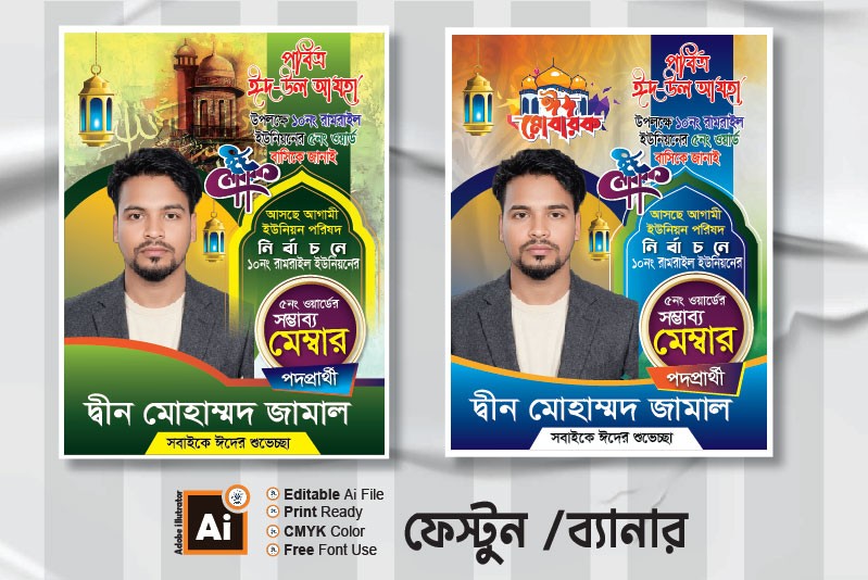 ঈদের শুভেচ্ছা মেম্বার পদপ্রার্থী পোস্টার ডিজাইন
