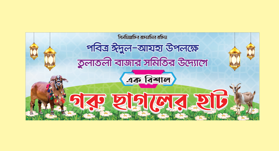 গরু ছাগলের কোরবানি হাটের ব্যানার