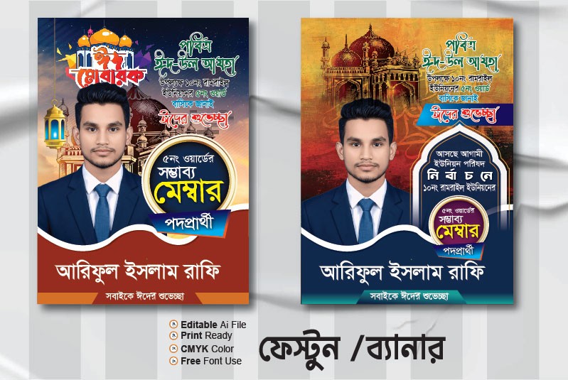 মেম্বার পদপ্রার্থী ঈদ মোবারক পোস্টার ডিজাইন