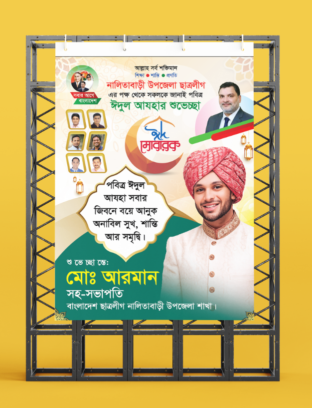 বিএনপি ঈদের শুভেচ্ছা ব্যানার/ফেস্টুন