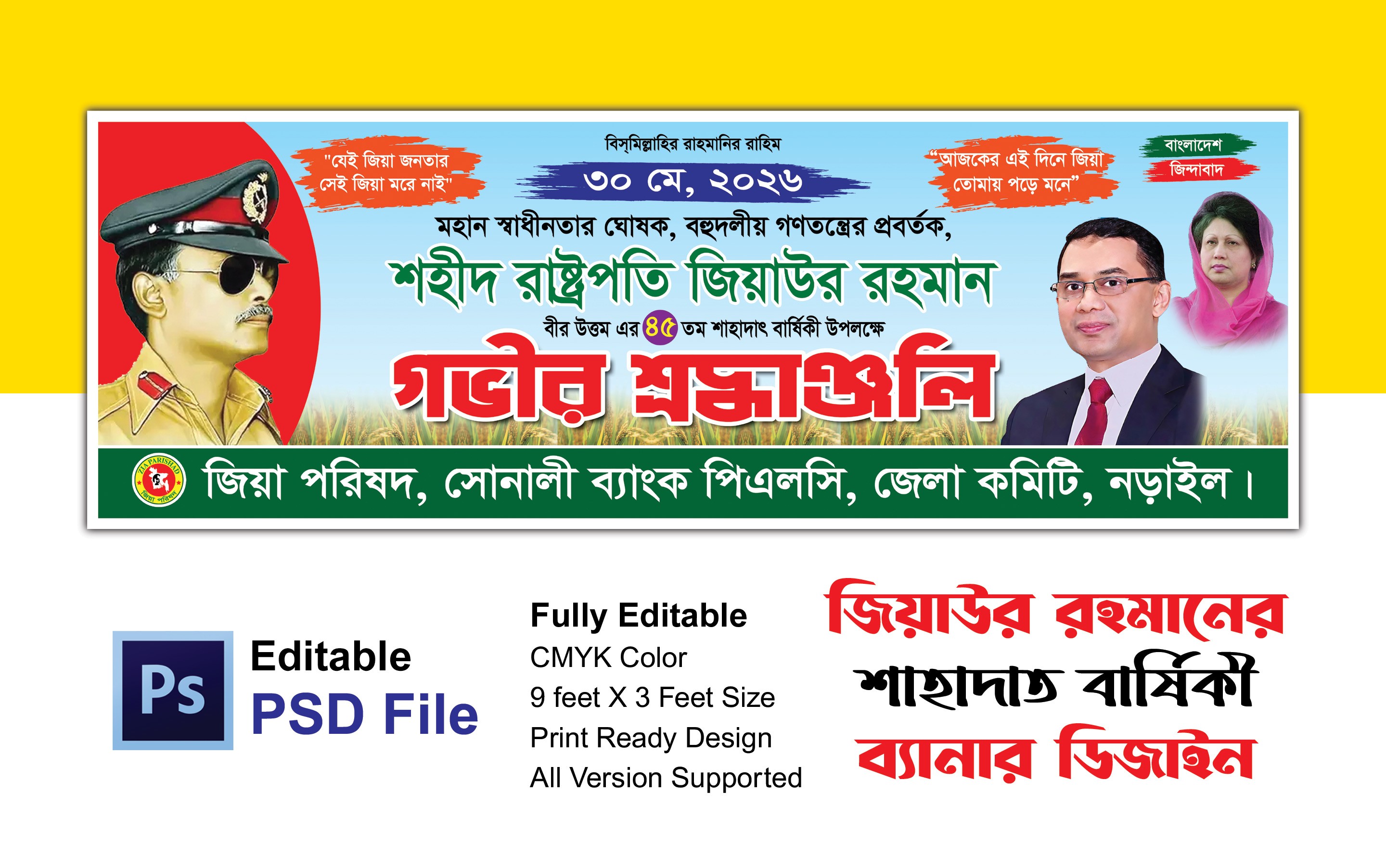 শহীদ জিয়াউর রহমানের শাহাদাত বার্ষিকী ব্যানার