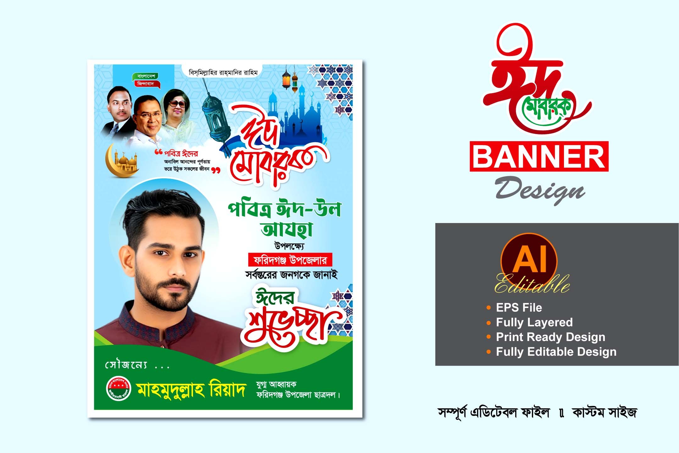 বিএনপি ঈদুল আযহা শুভেচ্ছা ব্যানার ডিজাইন